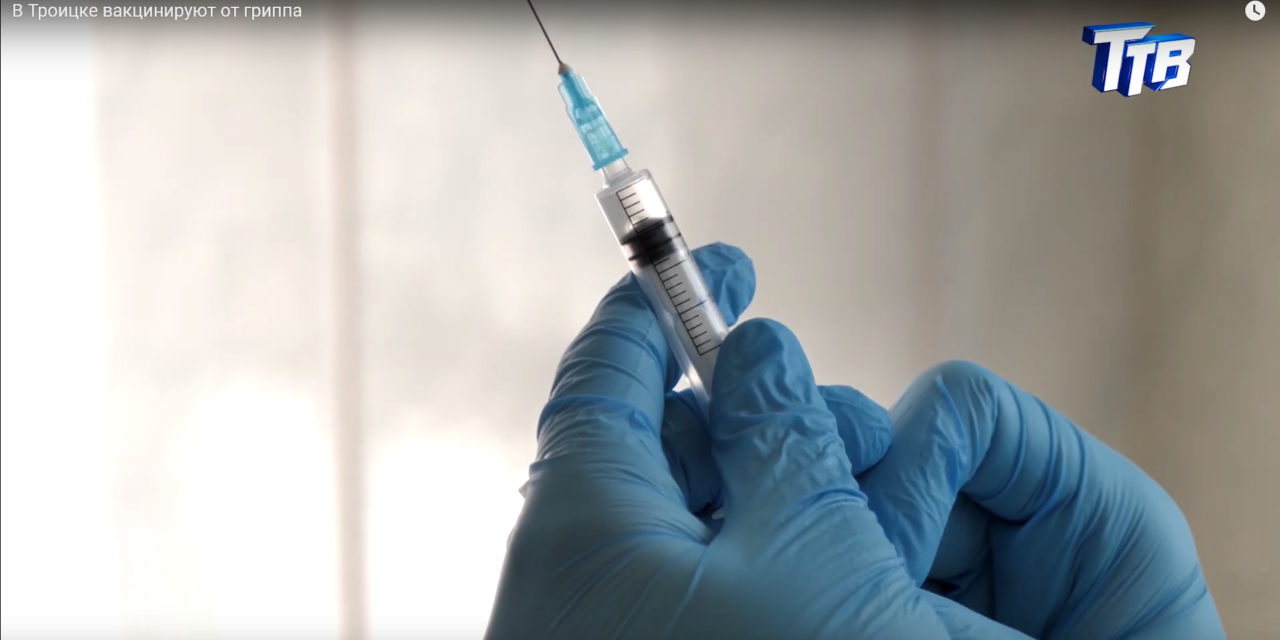 В Троицке вакцинируют от гриппа